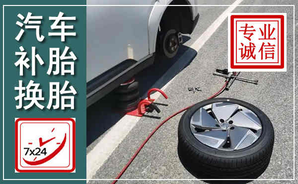 阳明汽车换轮胎,附近上门换轮胎电话