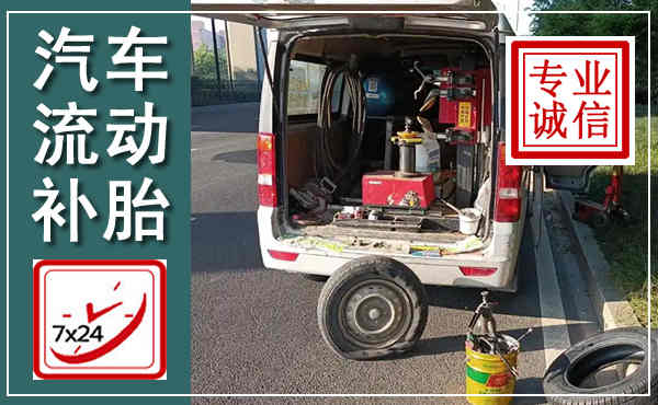 阳明汽车流动补胎,附近补胎电话