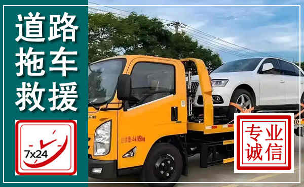 阳明拖车救援,汽车救援拖车电话