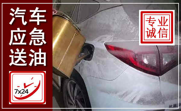 阳明汽车送油救援,附近上门送油电话