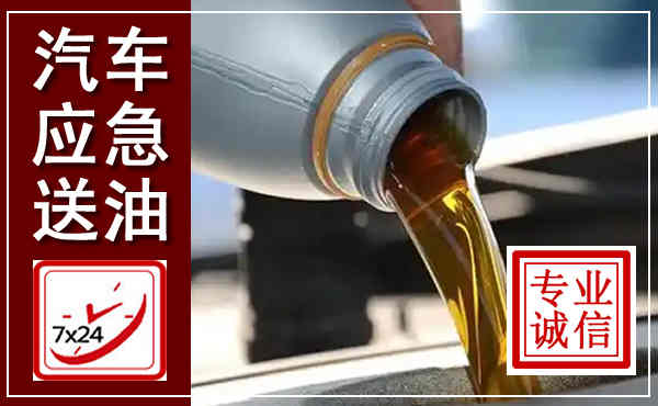 阳明汽车送燃油救援,附近上门送燃油电话