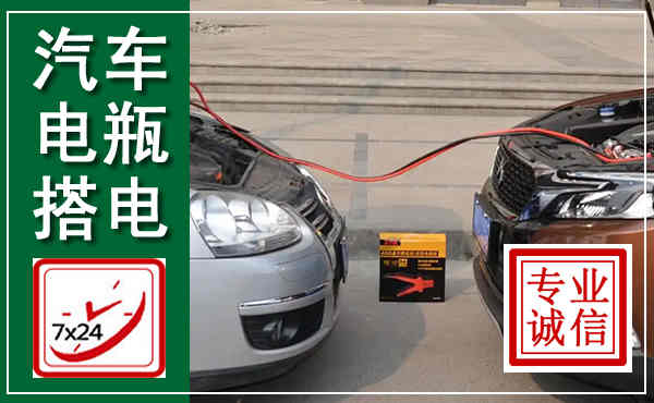 阳明汽车搭电,附近电瓶搭电救援电话