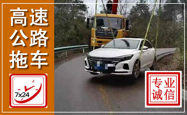 阳明高速公路拖车,附近高速公路拖车救援电话