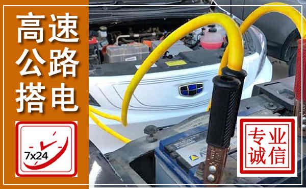 阳明高速公路汽车搭电,中途电瓶维修电话