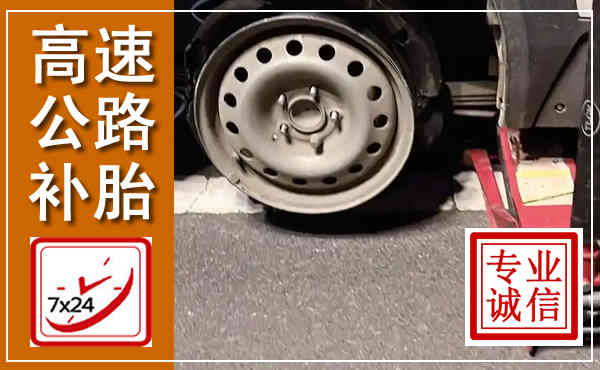 阳明高速公路流动补胎,汽车换轮胎电话