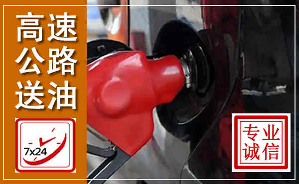 阳明高速公路汽车送油,汽车救援送油电话